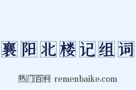 襄阳北楼记组词是什么意思的图片